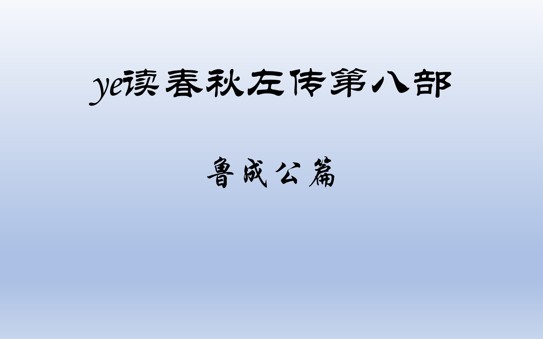 ye读春秋左传系列第八部之鲁成公篇,左传名篇解读,春秋左传故事哔哩哔哩bilibili