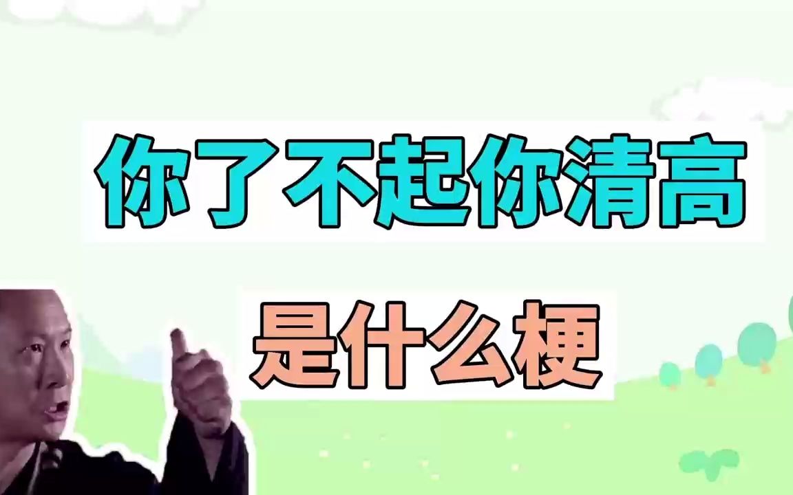 你了不起你清高是什么梗?