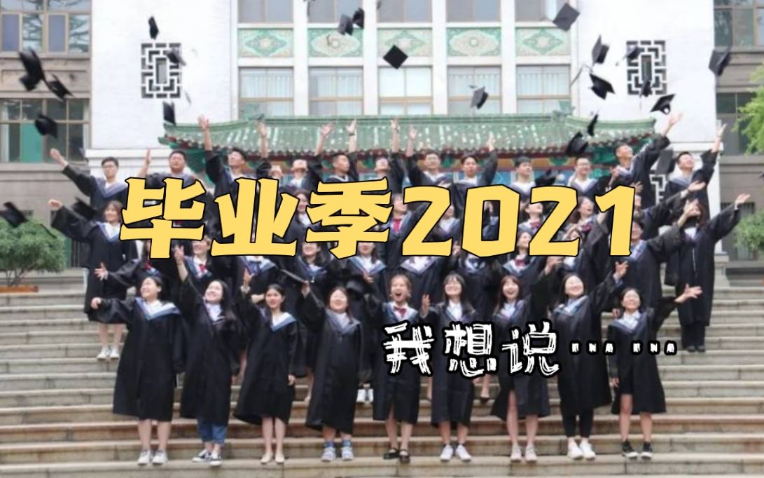 【毕业采访2021】毕业季,我想说……哔哩哔哩bilibili