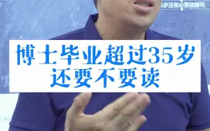 博士毕业超过35岁还要不要读？