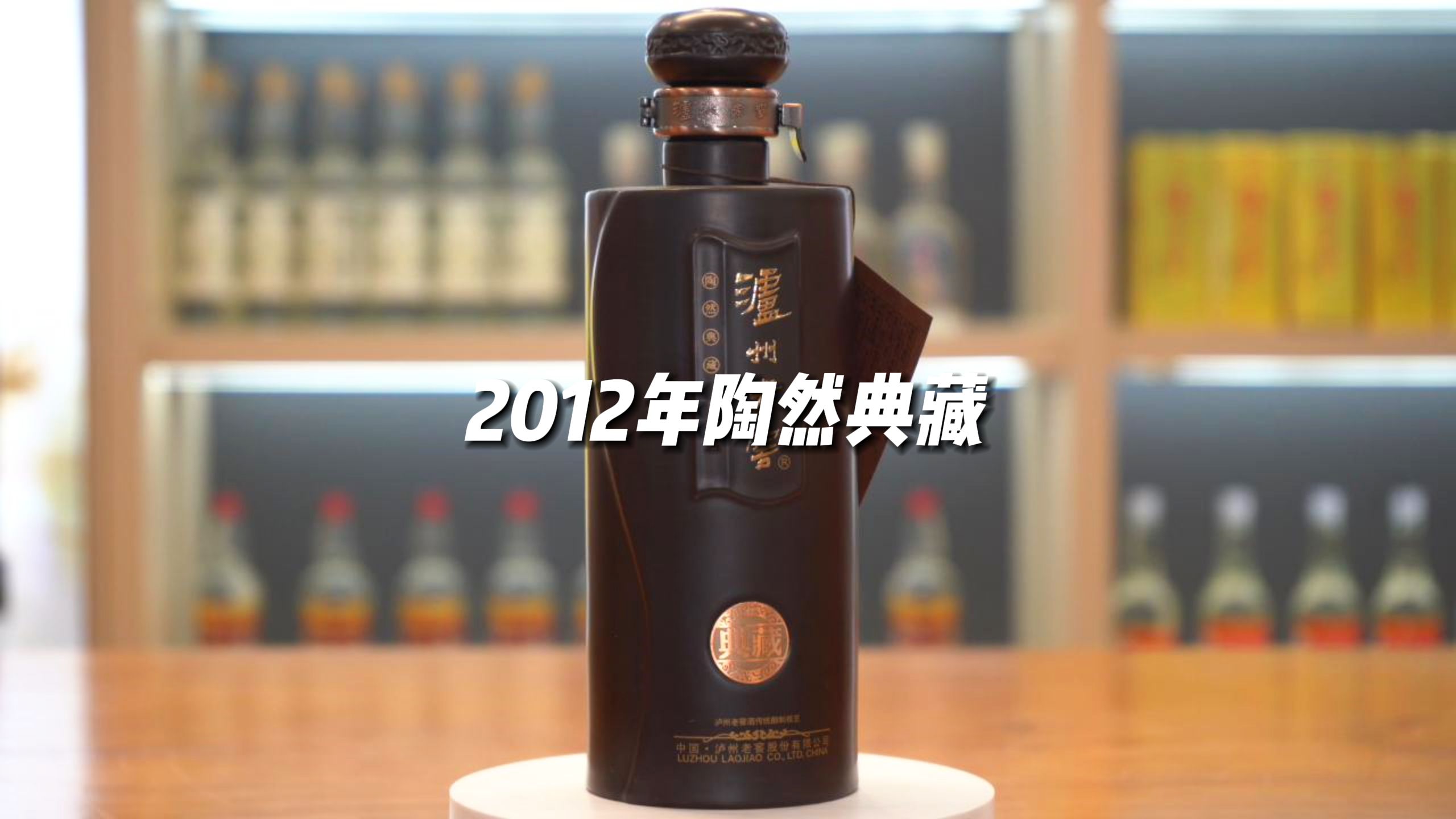 马上13年的老酒,给您低于现在新酒的价格,这您受得了吗?哔哩哔哩bilibili