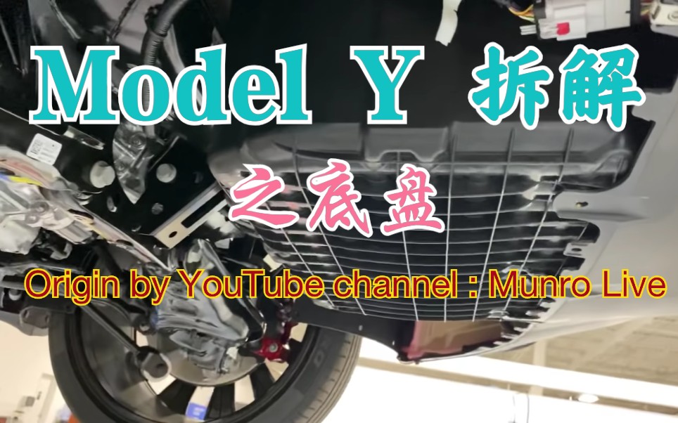 特斯拉 Model Y 拆解之底盘,刹车,车身尾部结构 Munro Live哔哩哔哩bilibili