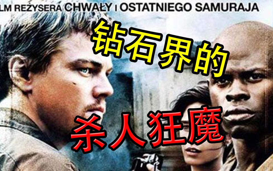 【捕漫】全世界最大的《血钻》，全面揭露人性与欲望的丑陋