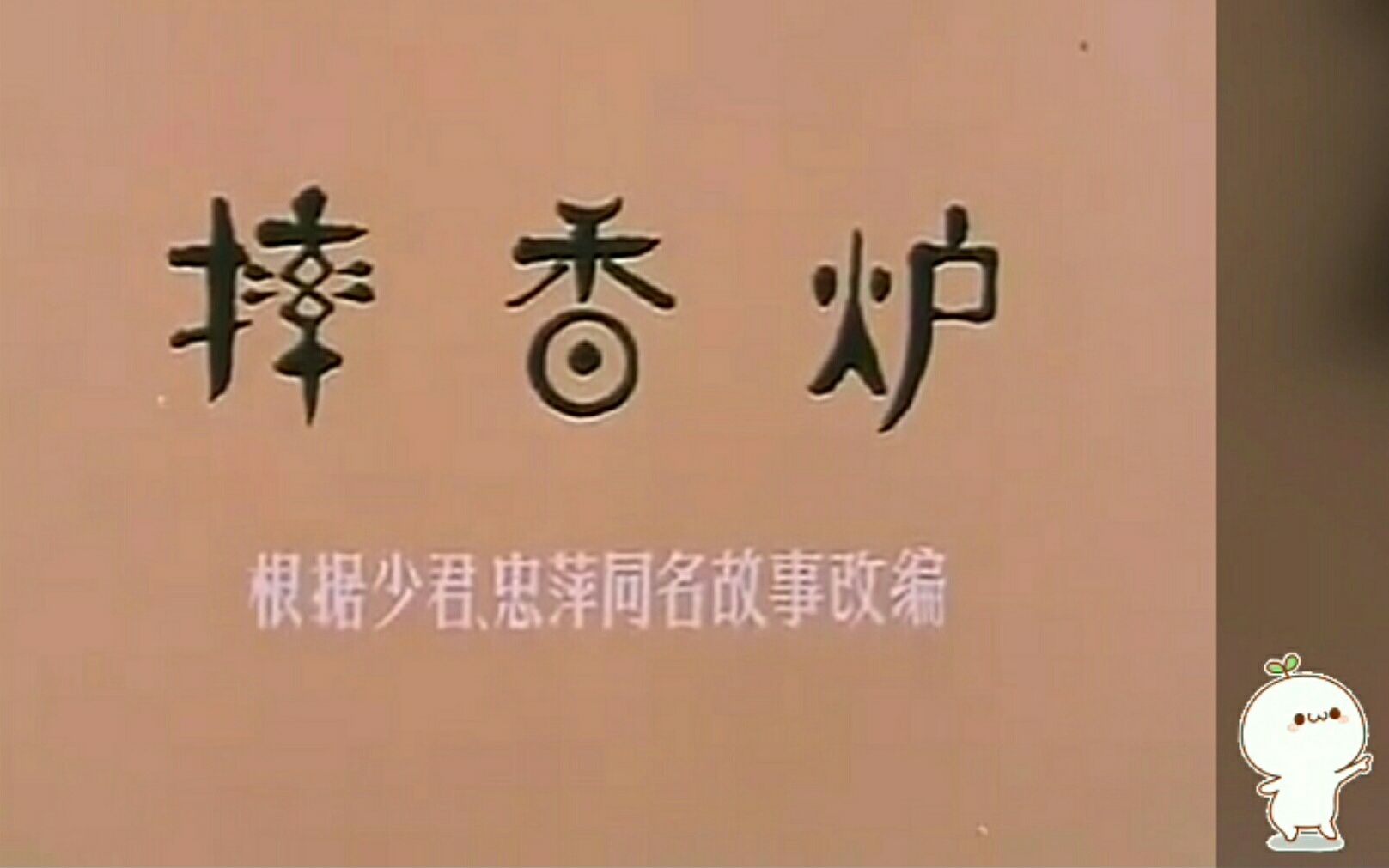 【国产动画】摔香炉 1981哔哩哔哩bilibili