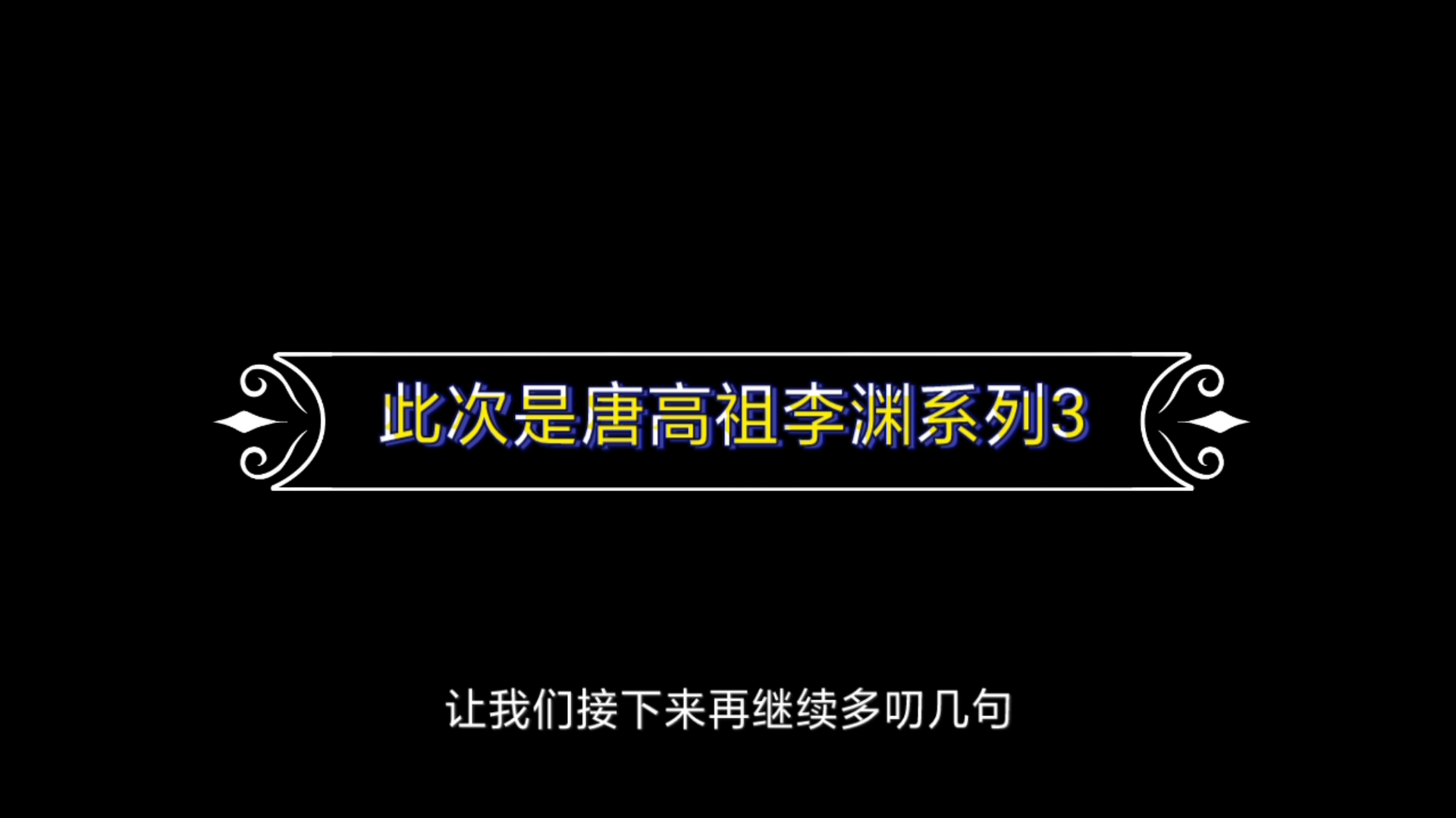 [图]《旧唐书》阅读，唐高祖李渊系列3：炀帝.（杨广）被杀，李唐.（李渊）遂建