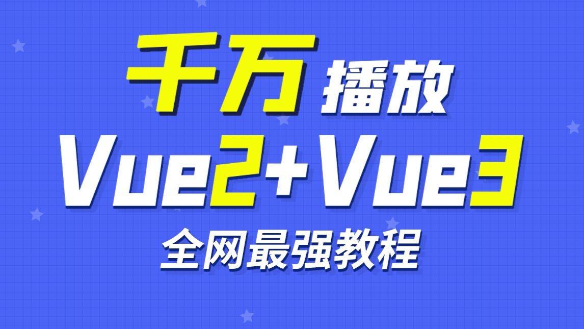 尚硅谷Vue2.0+Vue3.0全套教程丨vuejs从入门到精通