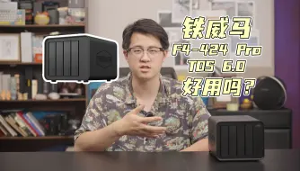 Download Video: 和TOS6.0一起！铁威马24年旗舰F4-424 Pro开箱