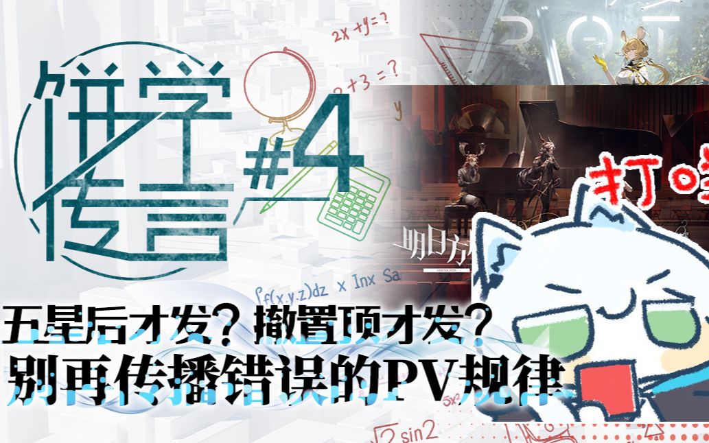 【饼学研究】饼学传言#4——活动宣传PV传言鉴定明日方舟