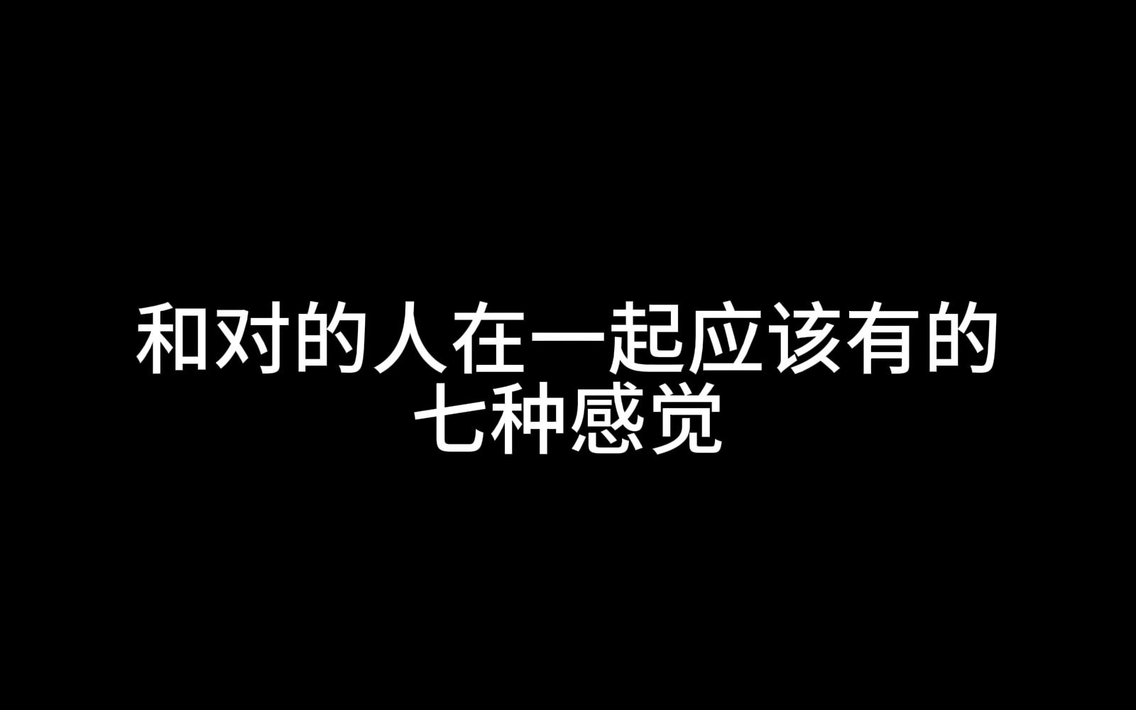 [图]和对的人在一起应该有的七种感觉