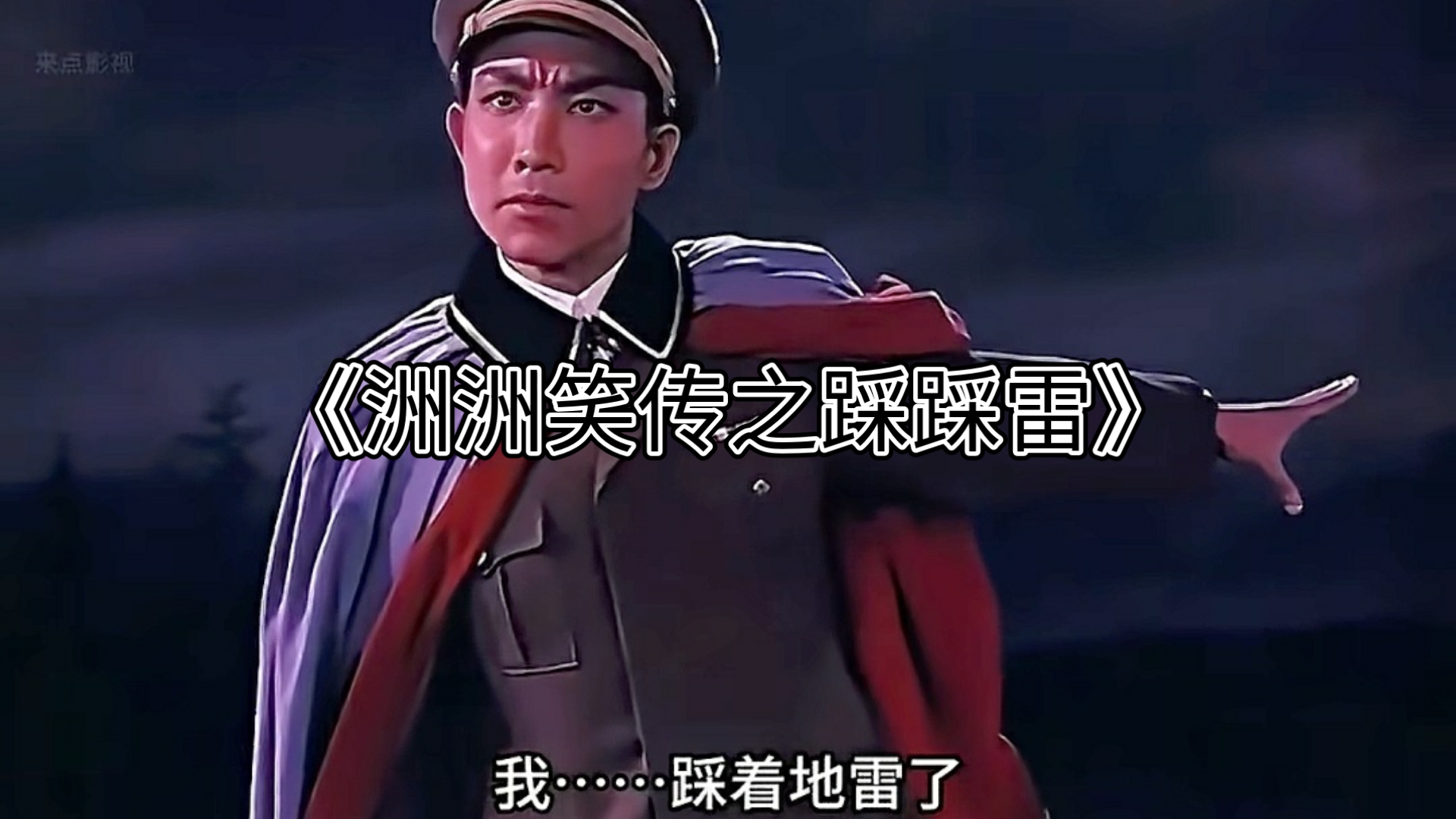 同志们,我踩着地雷了!