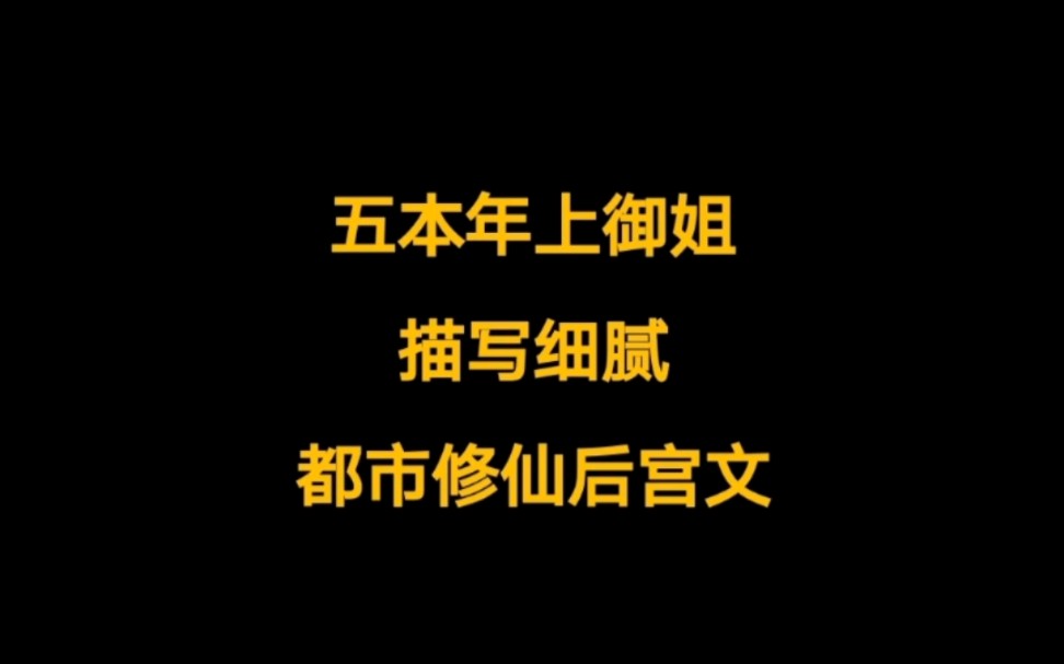 五本都市后宫文,都市修仙小说推荐,年上御姐,描写细腻,推倒果断……哔哩哔哩bilibili