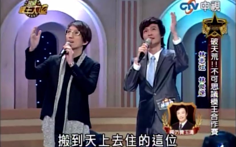 [图]2012【超级模王大道】林志炫 & 林俊逸「破天荒！不可思議模王合作賽」