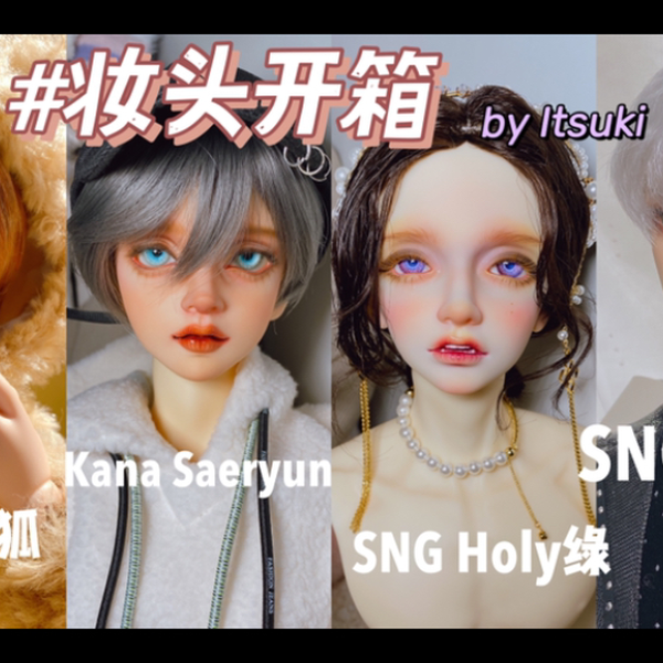 BJD】Kana11、SNG画缘&h绿、soom风狐送妆回来啦～拍个开箱_哔哩哔哩_