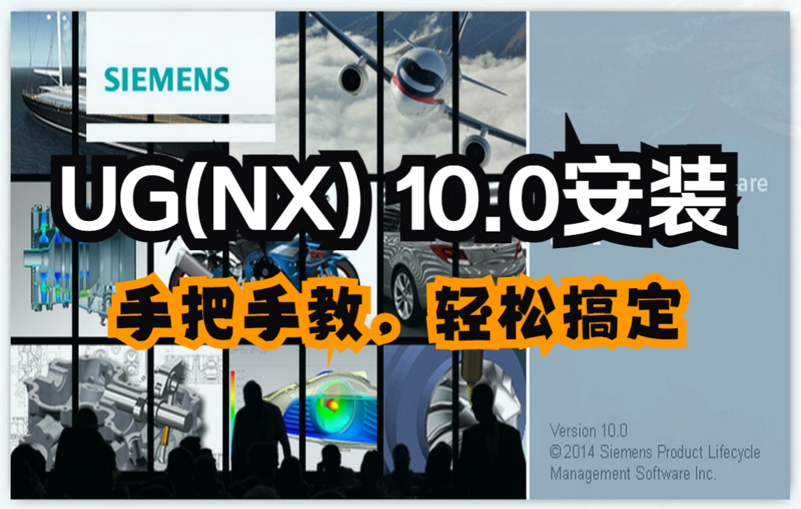 [图]UG(NX) 10.0安装教程（附安装包下载地址）