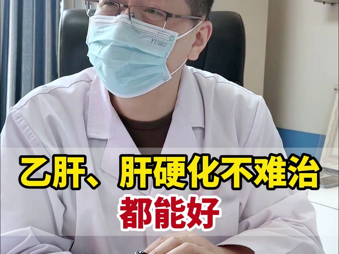 乙肝,肝硬化不难治都能好