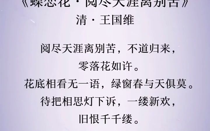 阅尽天涯离别苦,不道归来,零落花如许. 古诗词朗诵 国学文化 古诗词哔哩哔哩bilibili