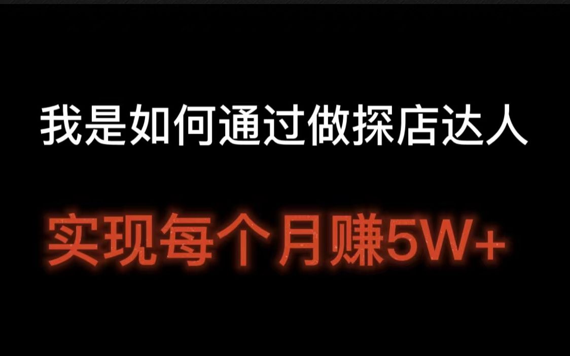 我是如何通过做探店达人,每月实现5W+,探店达人一个月能赚多少钱,新手探店达人怎么做哔哩哔哩bilibili