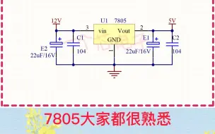 Descargar video: 7805稳压5V经典电路