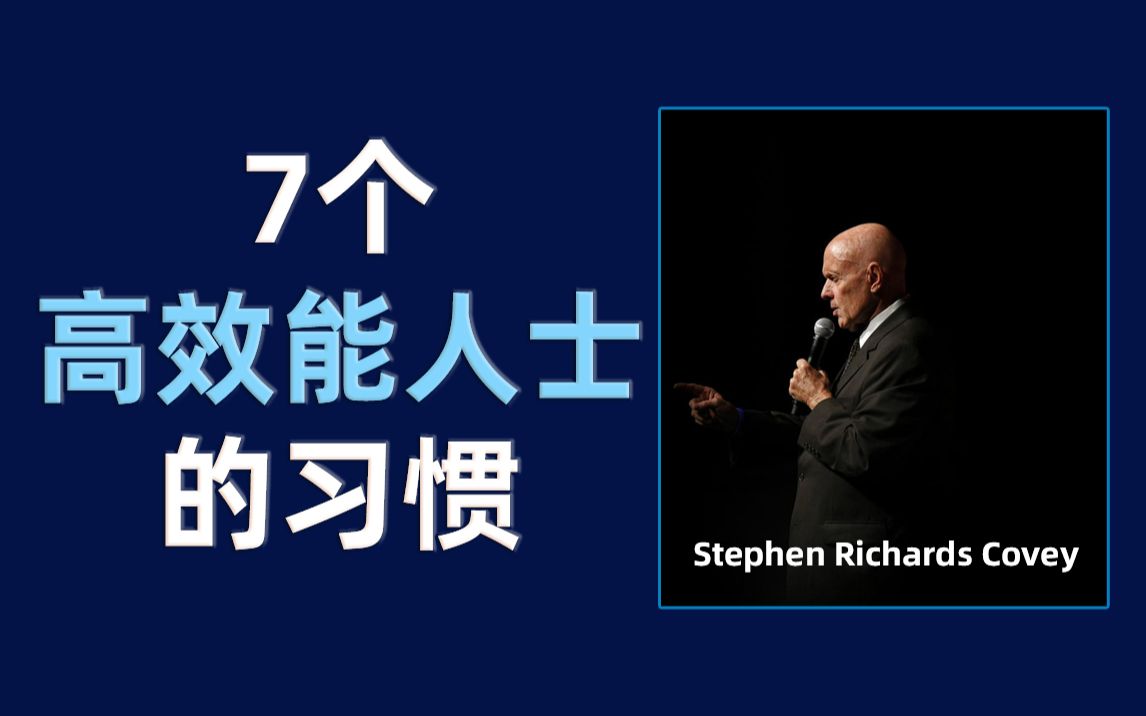 7个高效能人士的习惯,改变思维方法,效率提升10倍哔哩哔哩bilibili