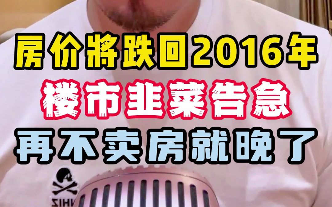 各地房价将一路跌回2016年,楼市韭菜告急,再不卖房就晚了哔哩哔哩bilibili