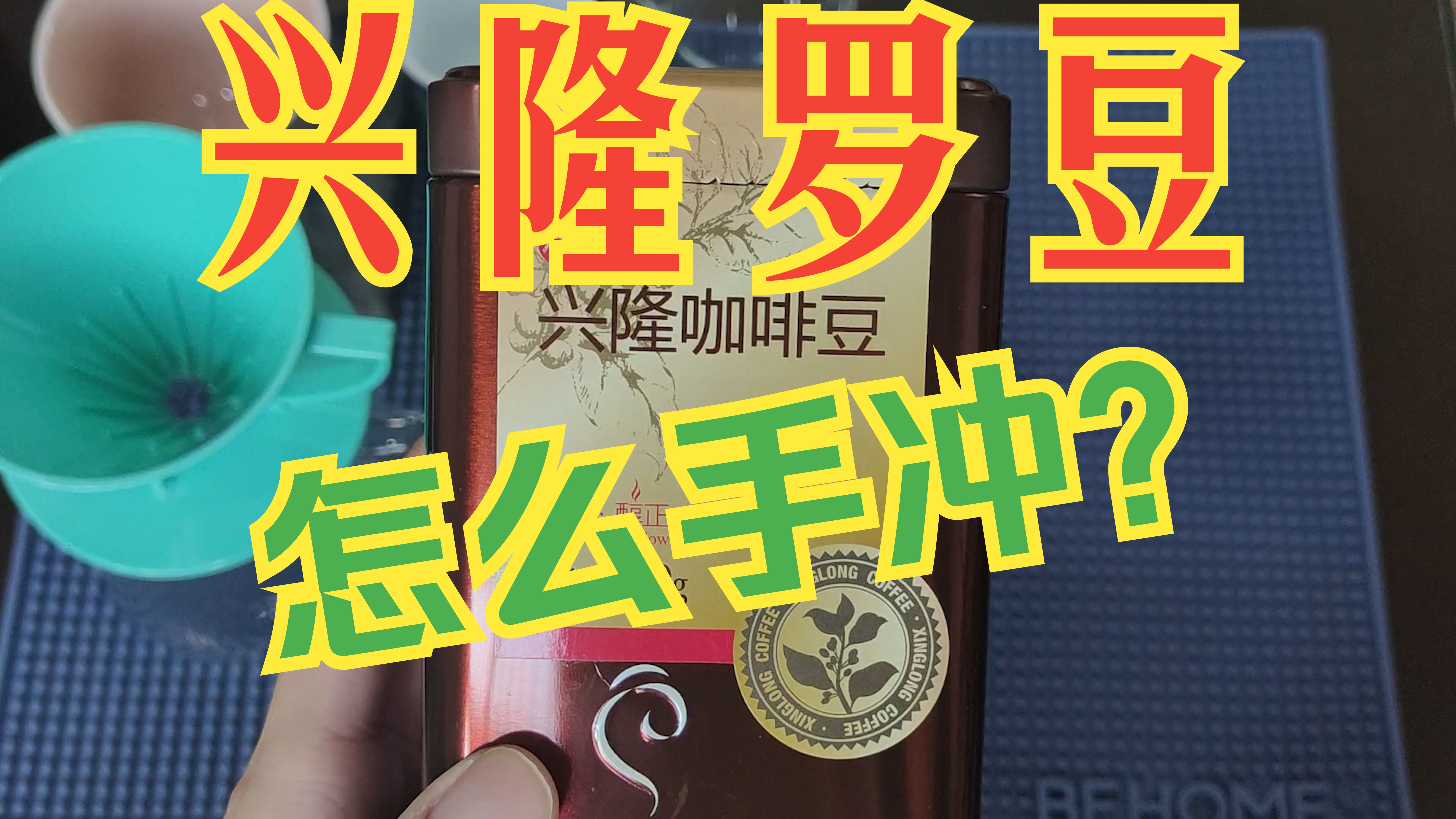 海南兴隆罗布斯塔深烘kono冲煮?!你会怎么处理?——今日歌单:Aimer  星の消えた夜に哔哩哔哩bilibili