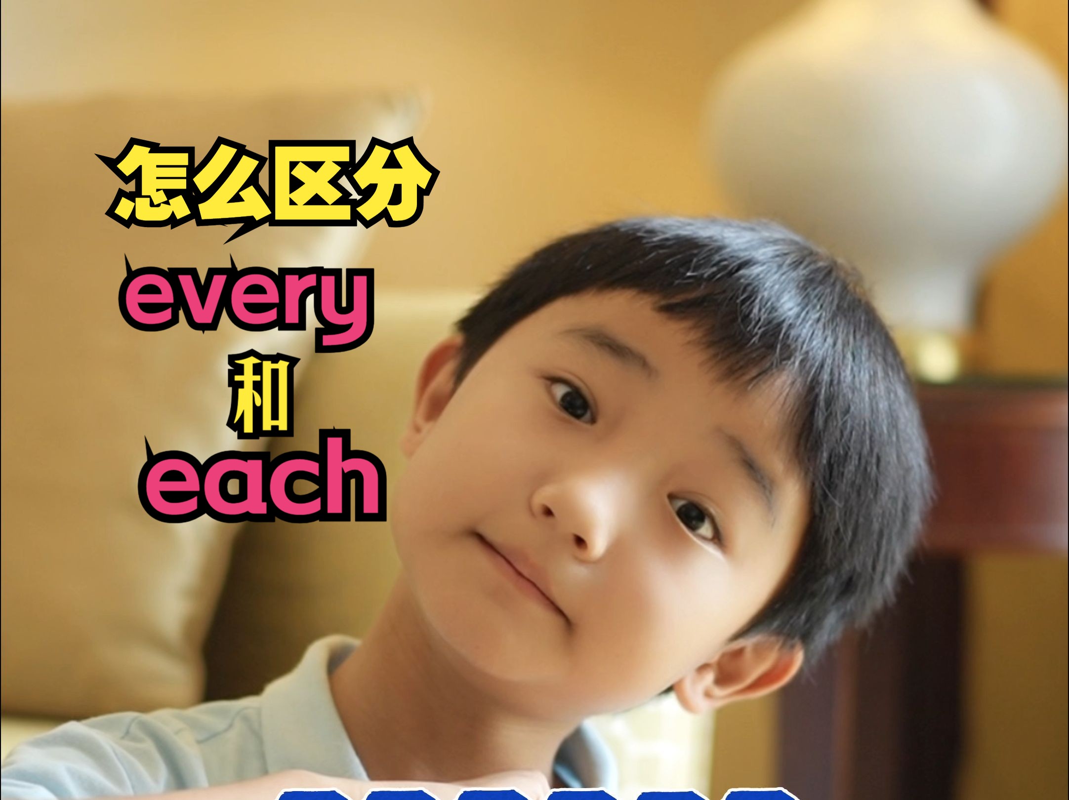 如何区分every和each?哔哩哔哩bilibili