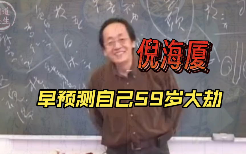 倪海厦早知命里,曾多次说到自己59岁大劫,只为把5000多年的好知识传承下去哔哩哔哩bilibili