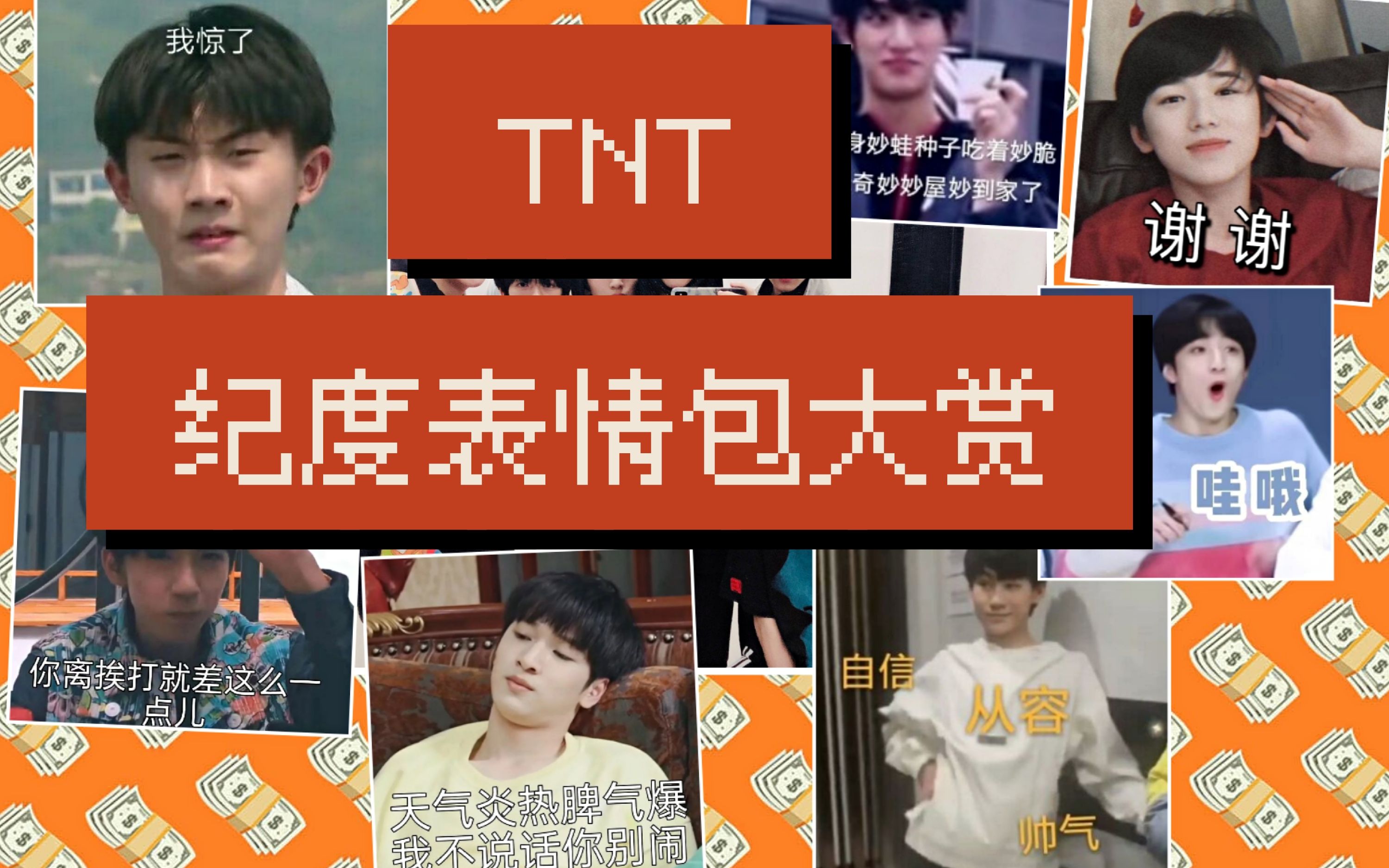 【TNT】纪度表情包大赏|这些表情包你知道出自于哪里吗?哔哩哔哩bilibili