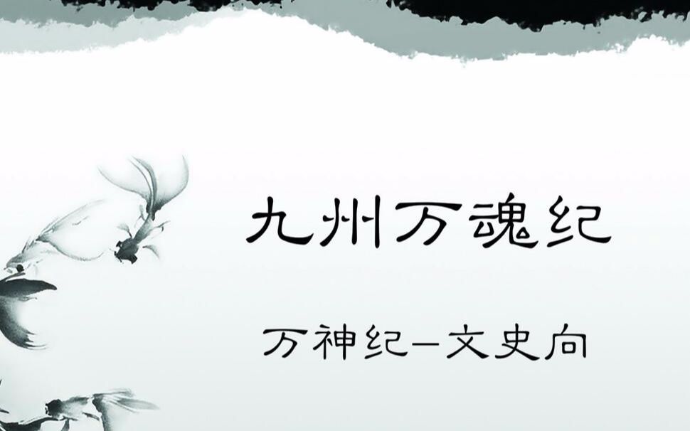 九州万魂纪—【万神纪】邂逅千年风烟——混日子工作室哔哩哔哩bilibili