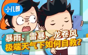 Download Video: 99%的人不知道！极端天气该如何自救？！