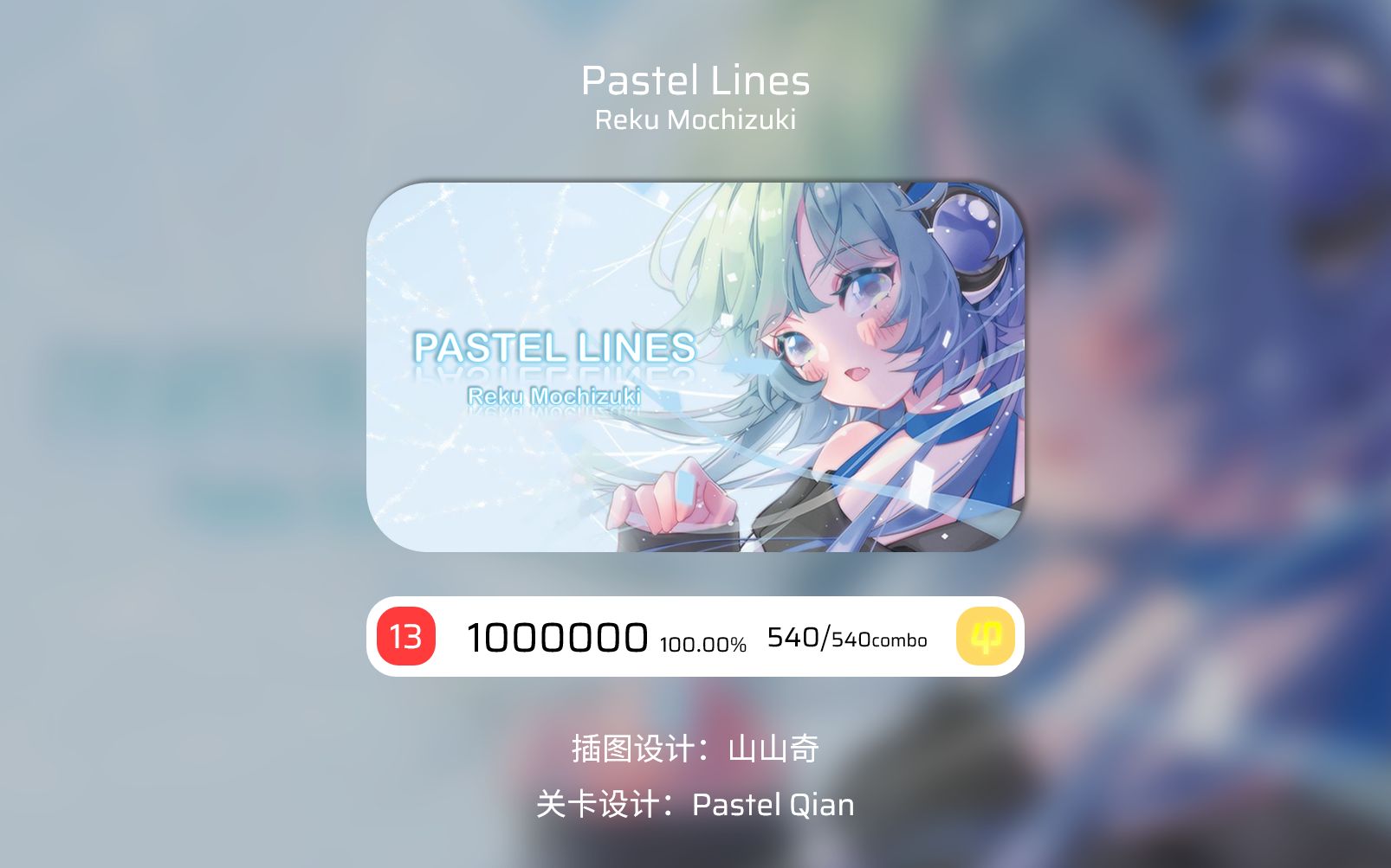 [图]【Phigros×Rizline】让音乐成为连接世界的线 Pastel Lines IN Lv.13