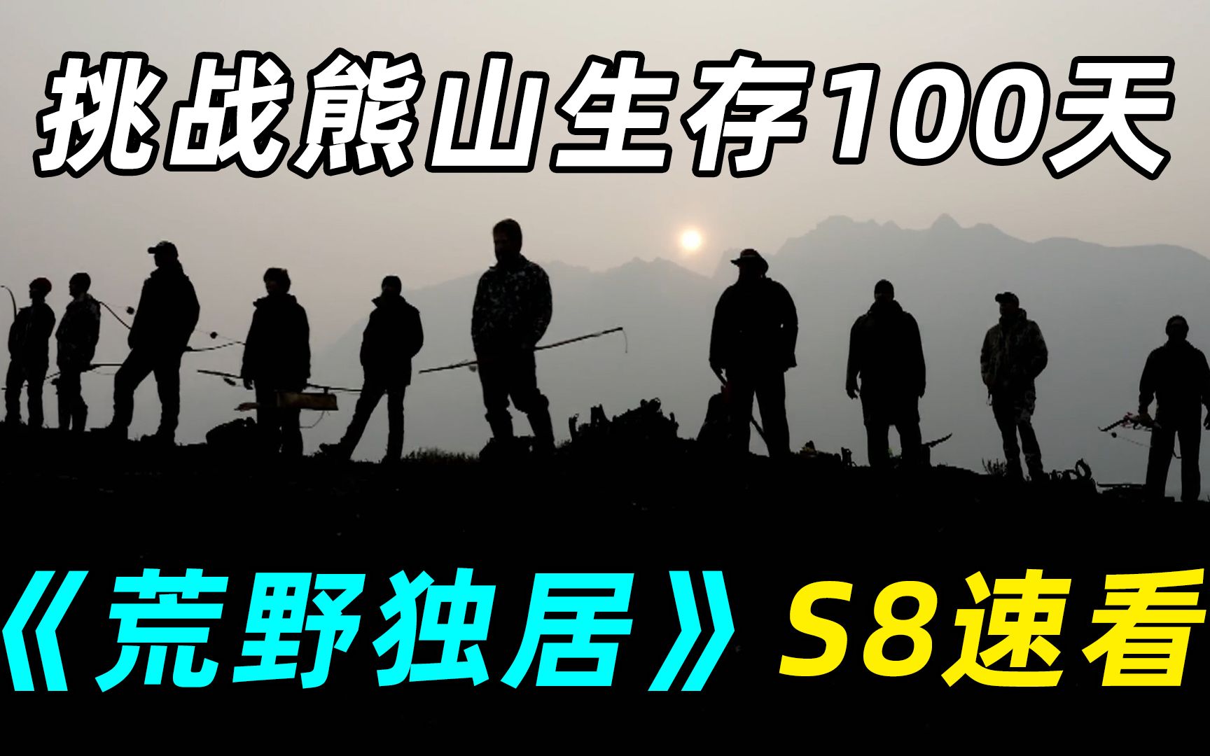 [图]一口气看完《荒野独居S8》，大佬吃鹿肉，菜鸟吃树皮，狂瘦81斤！