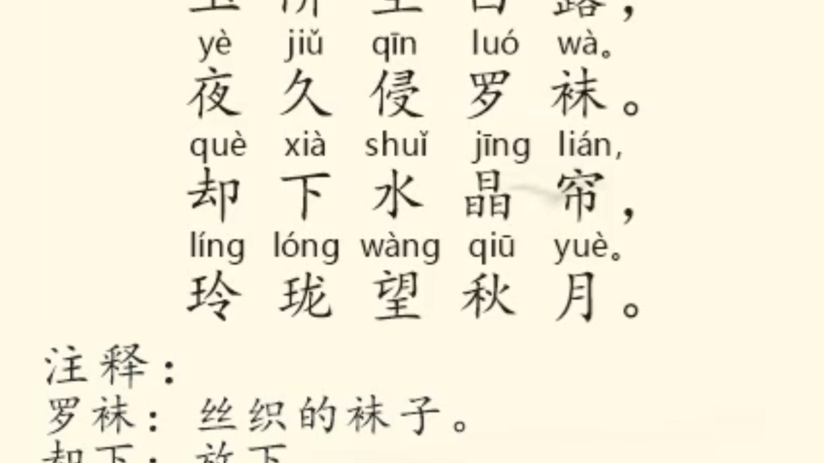 却下水晶帘,玲珑望秋月