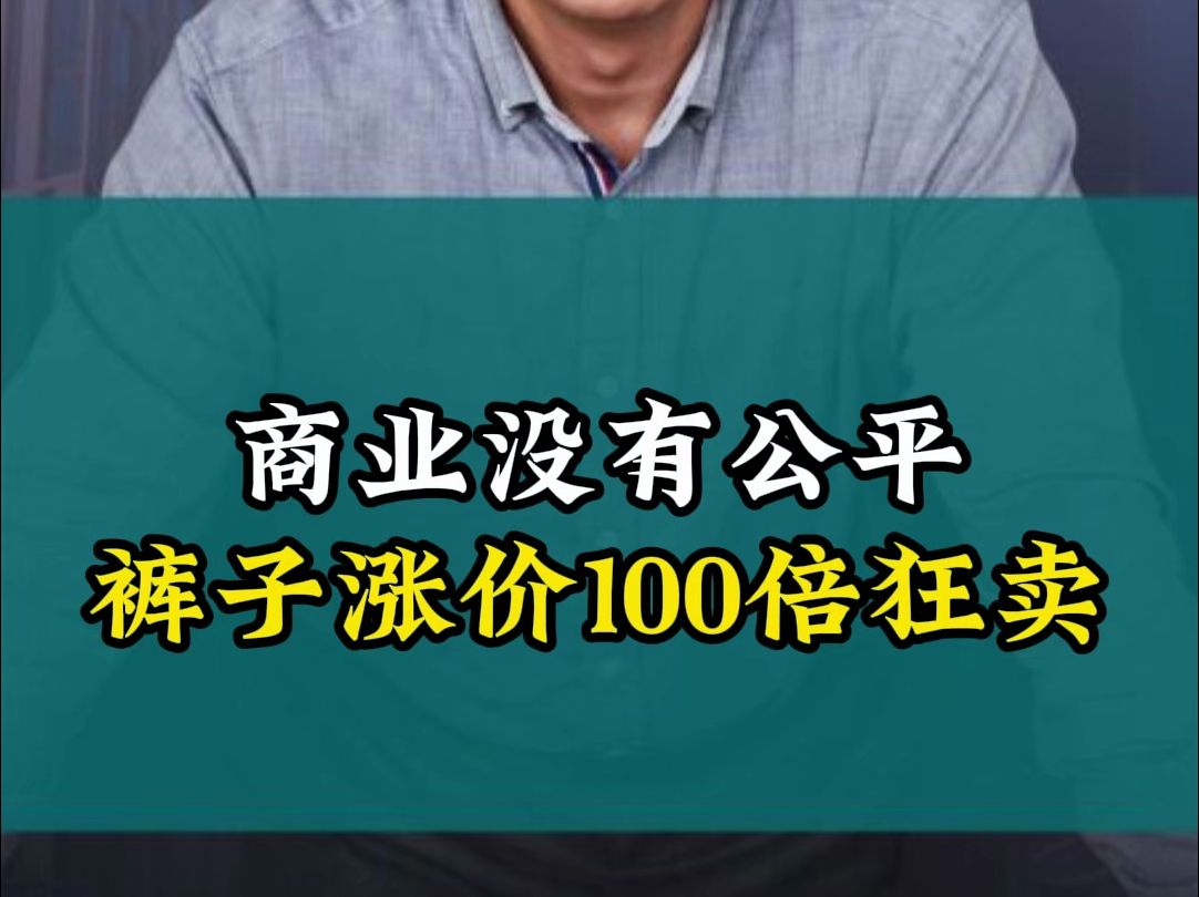 商业没有公平!裤子涨价100倍狂卖!哔哩哔哩bilibili