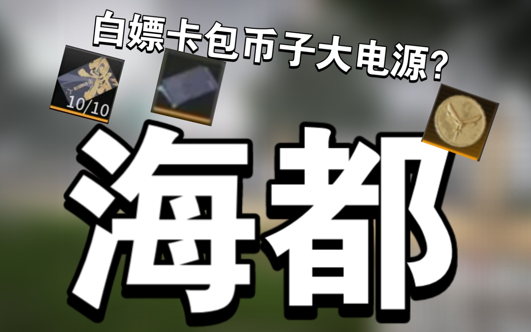 萤火突击:可以白嫖卡包?海都结城白嫖路线教学讲解哔哩哔哩bilibili