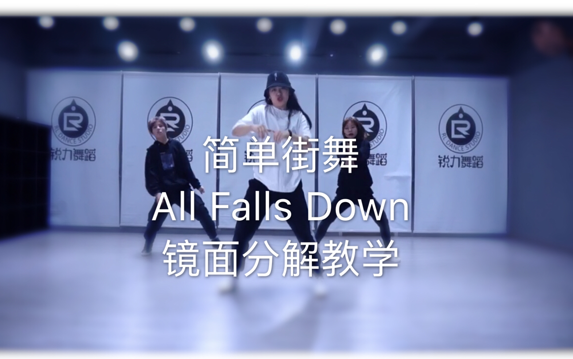 [图]简单街舞ALL FALLS DOWN镜面分解教学