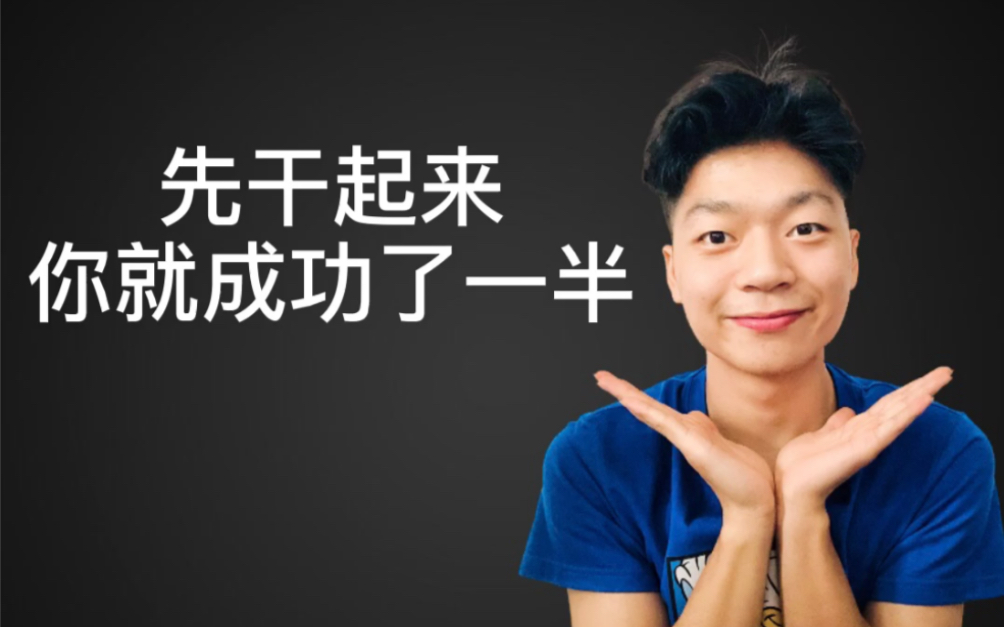 第6期|先干起来你就成功了一半 #终生学习#鲁莽定律