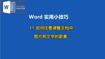 Download Video: 11 word2019如何随意调整文档中图片和文字的距离