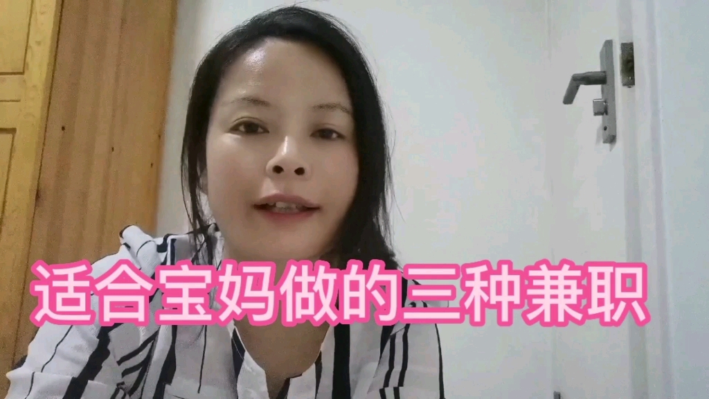 适合宝妈做的兼职特别第三种最适合普通人做哔哩哔哩bilibili