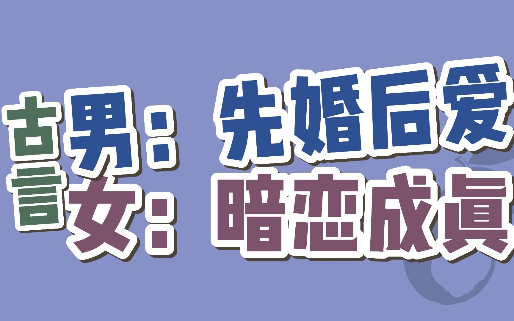 【BG古言】4本!男主视角先婚后爱,女主视角暗恋成真的古言甜宠文哔哩哔哩bilibili