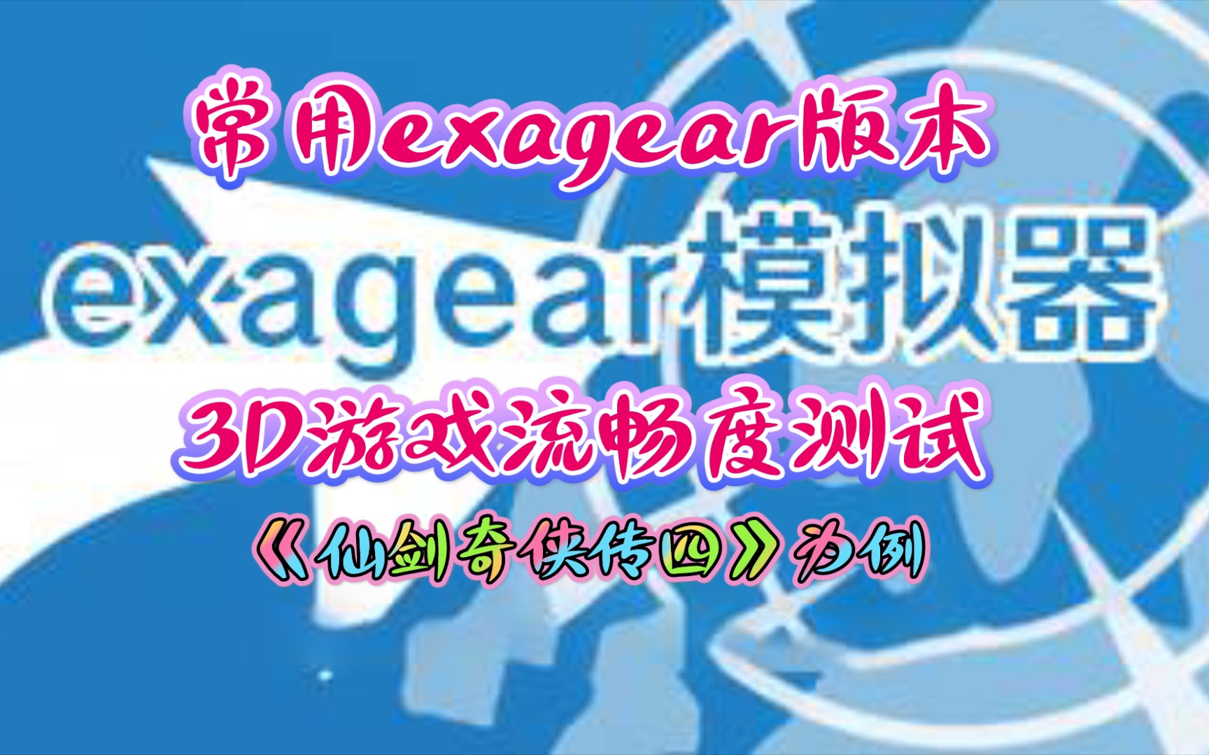 手机exagear常用3个版本模拟器玩3D游戏流畅度测试,以《仙剑奇侠传四》为例.安卓,手机游戏,单机游戏,骁龙855哔哩哔哩bilibili