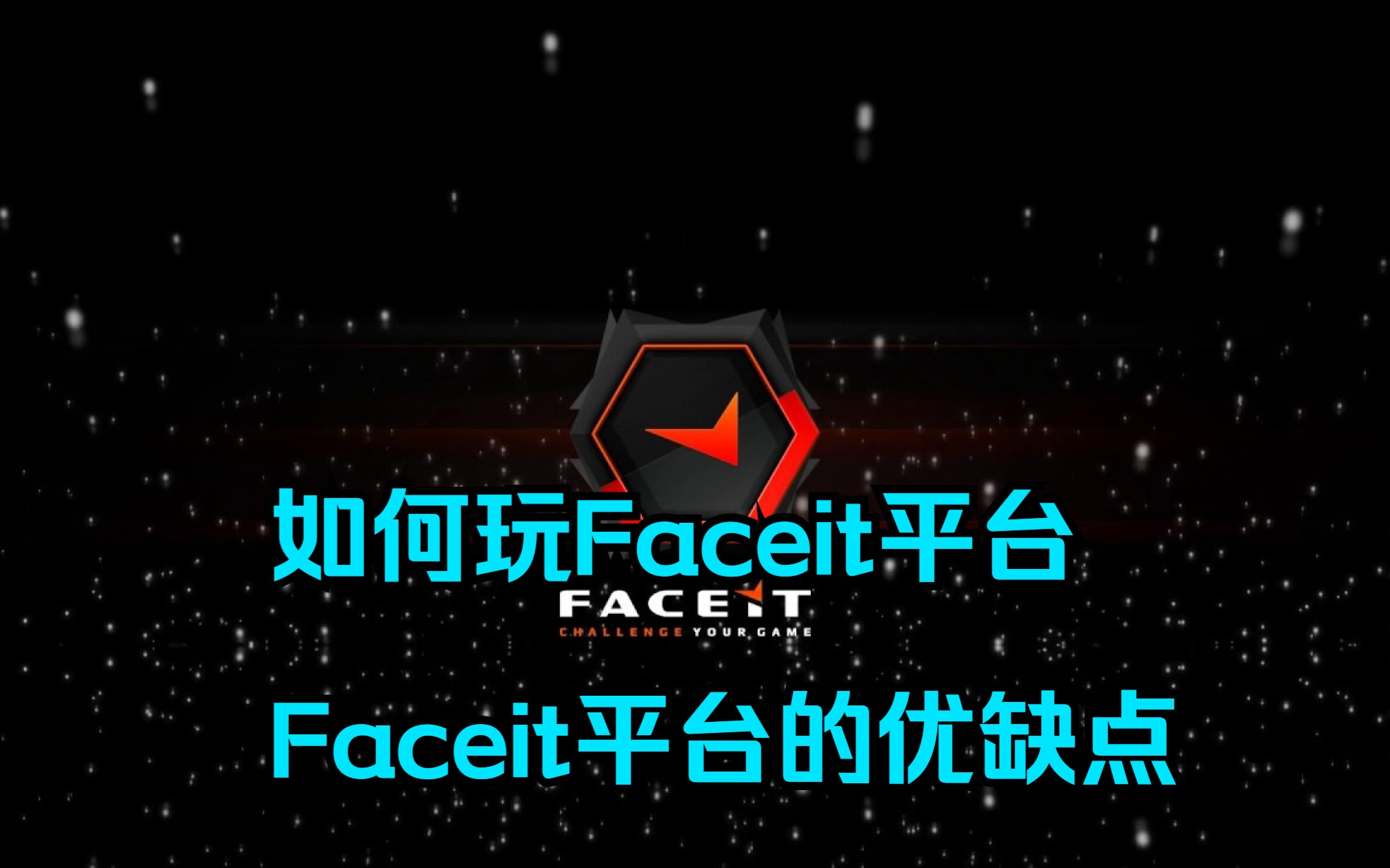 如何玩FACEIT平台,Faceit平台的优缺点.哔哩哔哩bilibili