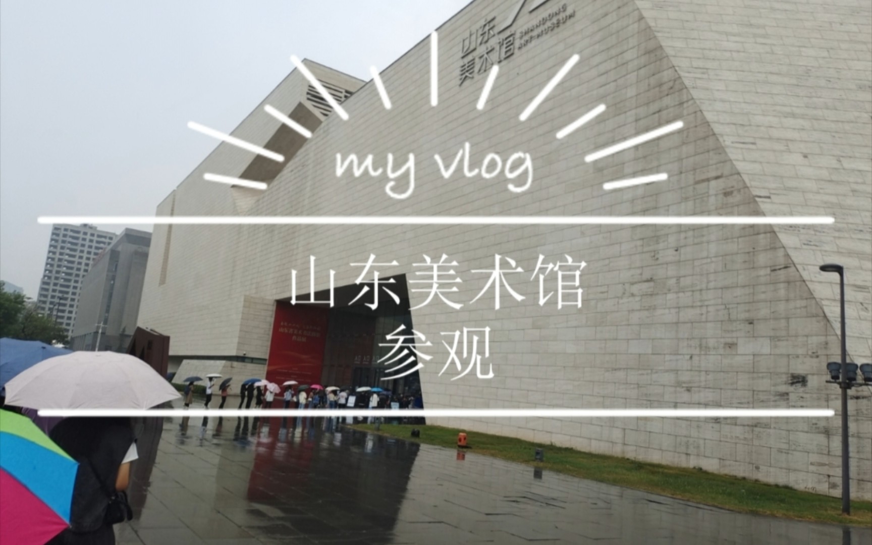 Vlog1 山东美术馆参观哔哩哔哩bilibili