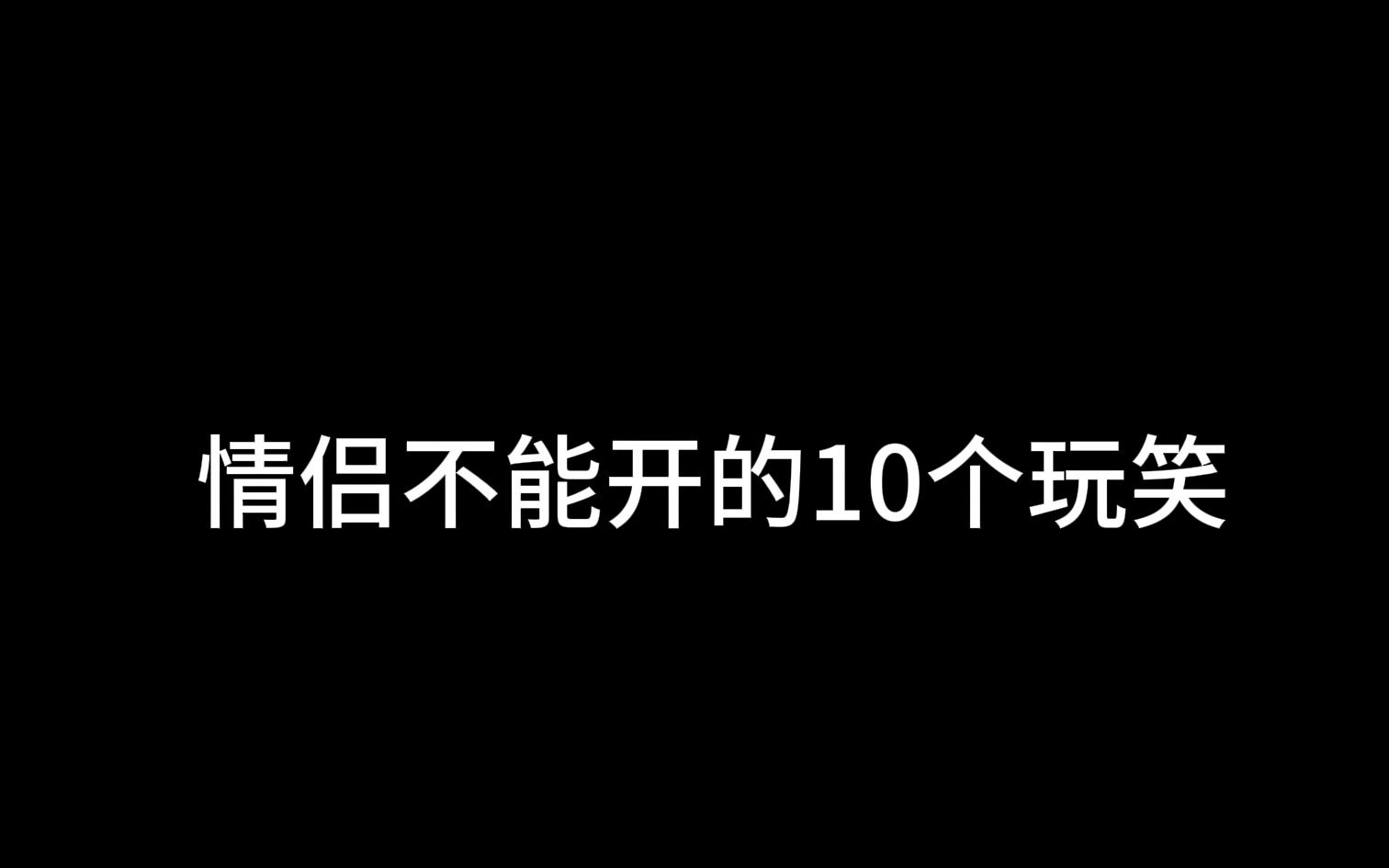 情侣不能开的10个玩笑哔哩哔哩bilibili