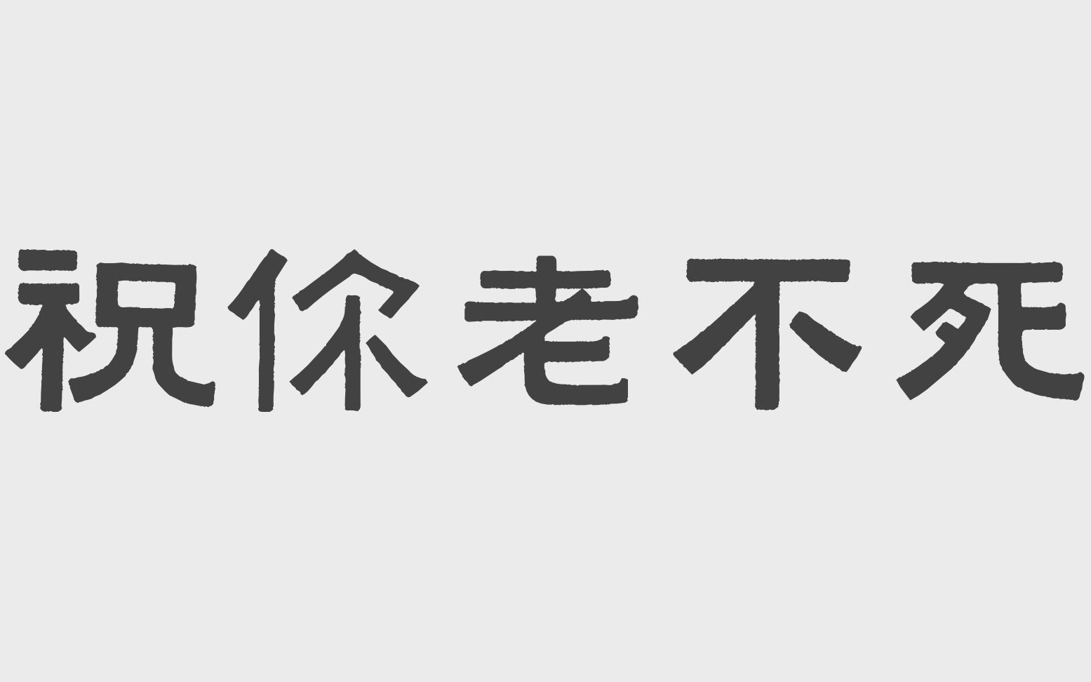 《老不死》流沙志第三|不古文