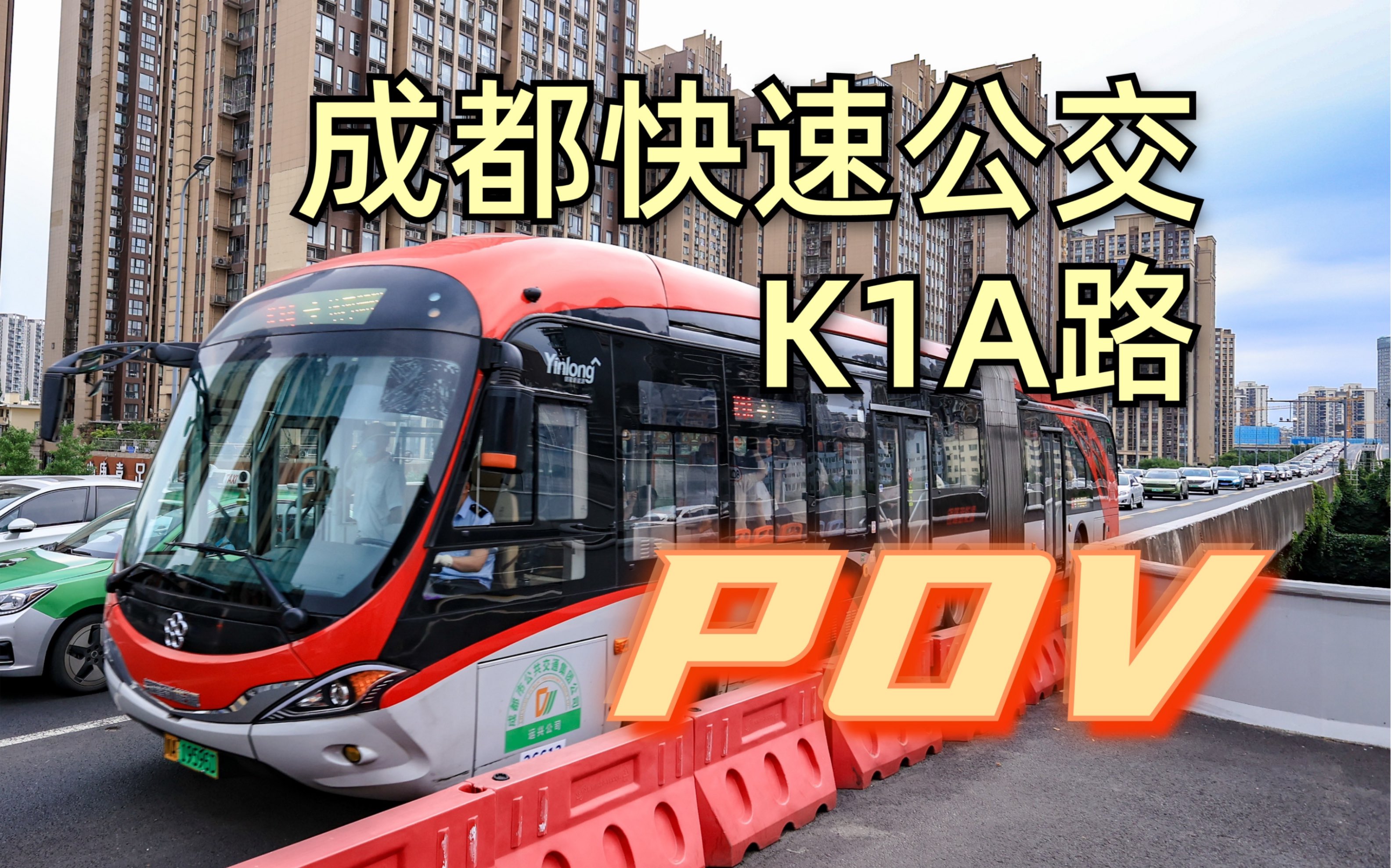 成都快速公交k1 a線前方展望(火車北站東-火車北站東)5x「快速公交十