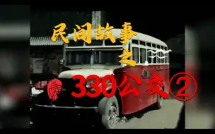 Descargar video: 民间故事之330公交