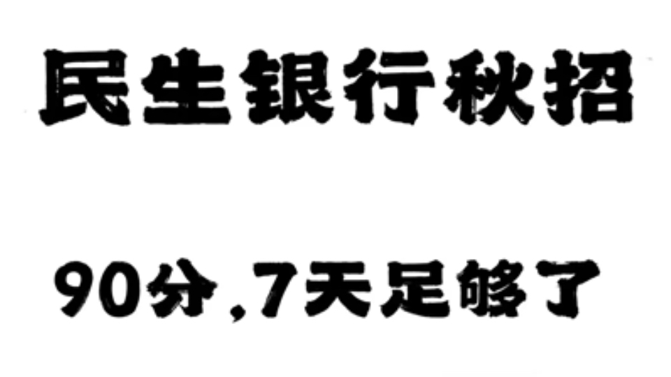 民生银行笔试秋招,死磕这个app,手拿把掐,七天之后姐强的可怕!中国民生银行秋招民生银行招聘考试民生银行笔试哔哩哔哩bilibili