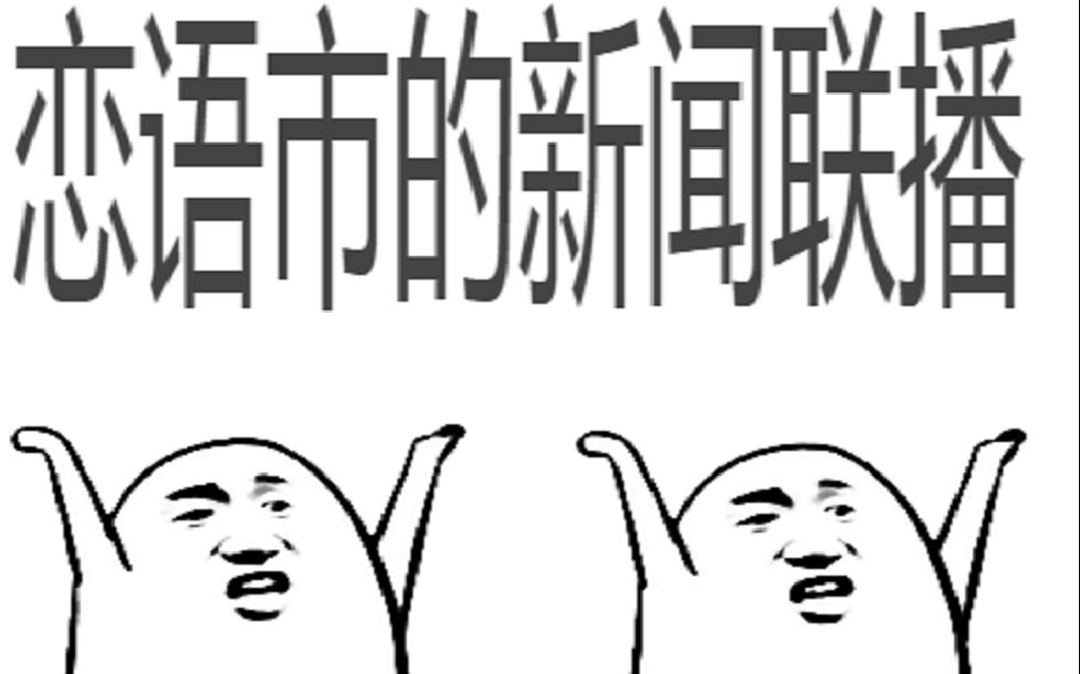 恋语市吃瓜群众看见的恋语市_哔哩哔哩 (゜-゜)つロ 干杯~-bilibili