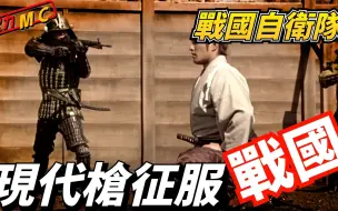 Download Video: 日本自卫队大战战国武士，现代人取代织田信长，用核弹引爆富士山